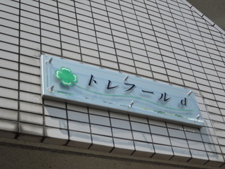 トレフールd
