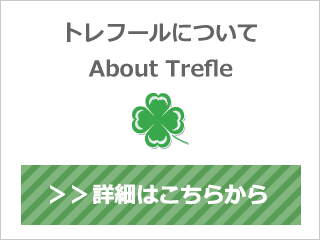 トレフールについて