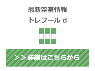 最新空室情報トレフールd