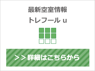 最新空室情報トレフールu