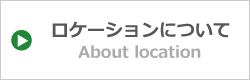 ロケーションについて