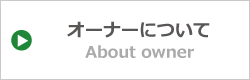 オーナーについて