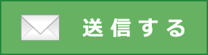 送信する